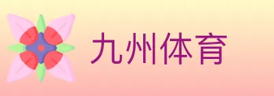 九州体育 Logo